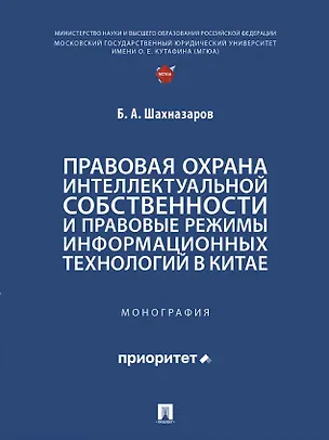 Книга Правовая охрана интеллектуальной собственности и правовые режимы информационных технологий в Китае: монография (Бениамин Шахназаров)