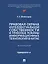 Правовая охрана интеллектуальной собственности и правовые режимы информационных технологий в Китае: монография — 3130019 — 1