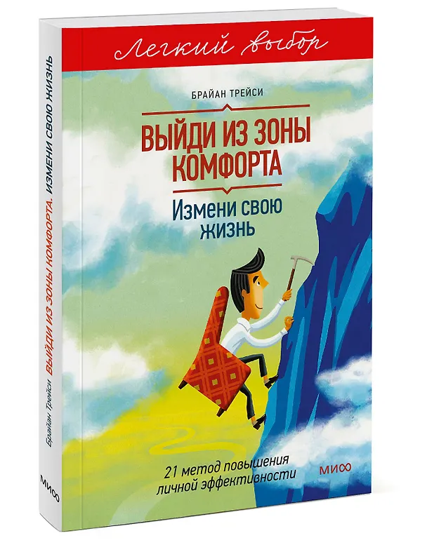 Книга Выйди из зоны комфорта. Измени свою жизнь. Легкий выбор (Брайан Трейси) — 4