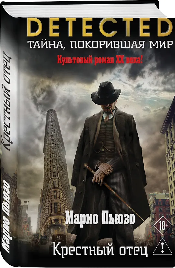Книга Крестный отец (Марио Пьюзо) — 4