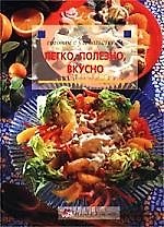 Книга Легко, полезно, вкусно: История, кулинарная практика и рецепты со всего света () — 1