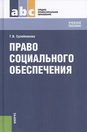 Книга Право социального обеспечения: учебное пособие (Галия Сулейманова)