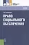Право социального обеспечения: учебное пособие — 2436149 — 1