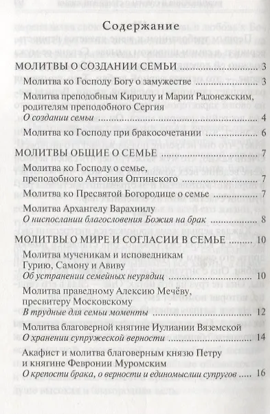 Книга Молитвенный покров православной семьи. Молитвы о семейном благополучии () — 2