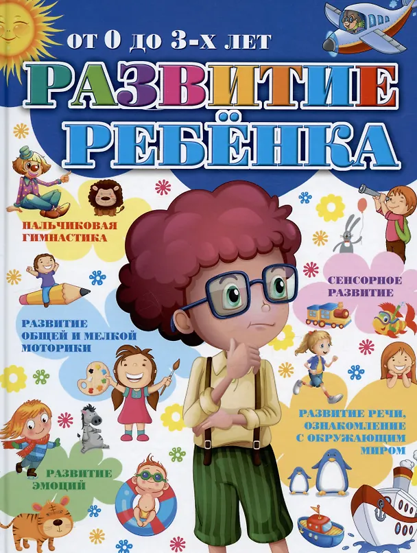Книга Развитие ребенка от 0 до 3-х лет (Ирина Боровская, Юлия Кислякова, Захарова) — 1