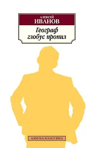 Географ глобус пропил