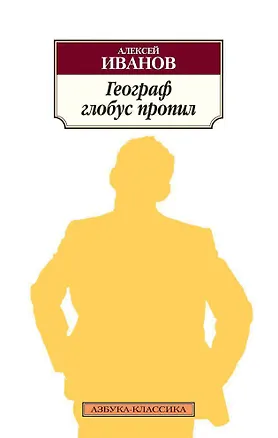 Книга Географ глобус пропил (Алексей Иванов)