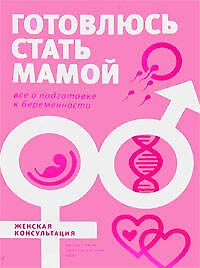 Книга Готовлюсь стать мамой, все о подготовке к беременности () — 1