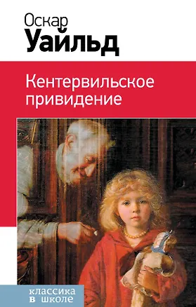 Книга Кентервильское привидение (Оскар Уайльд)