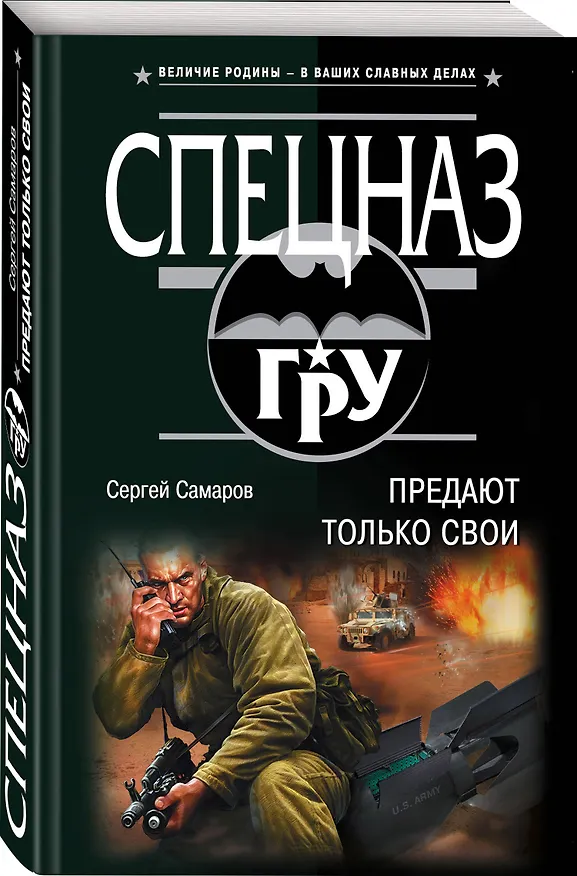Книга Предают только свои (Сергей Самаров) — 4