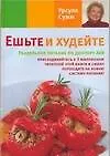Книга Ешьте и худейте. Раздельное питание по доктору Хей () — 1
