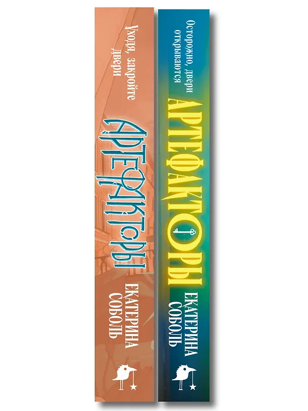 Книга Комплект из 2 книг (Артефакторы. Осторожно, двери открываются + Артефакторы. Уходя, закройте двери) (Екатерина Соболь) — 3