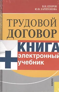 Трудовой договор + CD. Электронный учебник / Изд-2