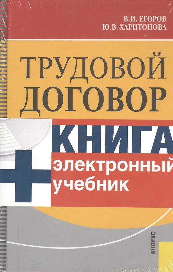Книга Трудовой договор + CD. Электронный учебник / Изд-2 (Владимир Егоров) — 1