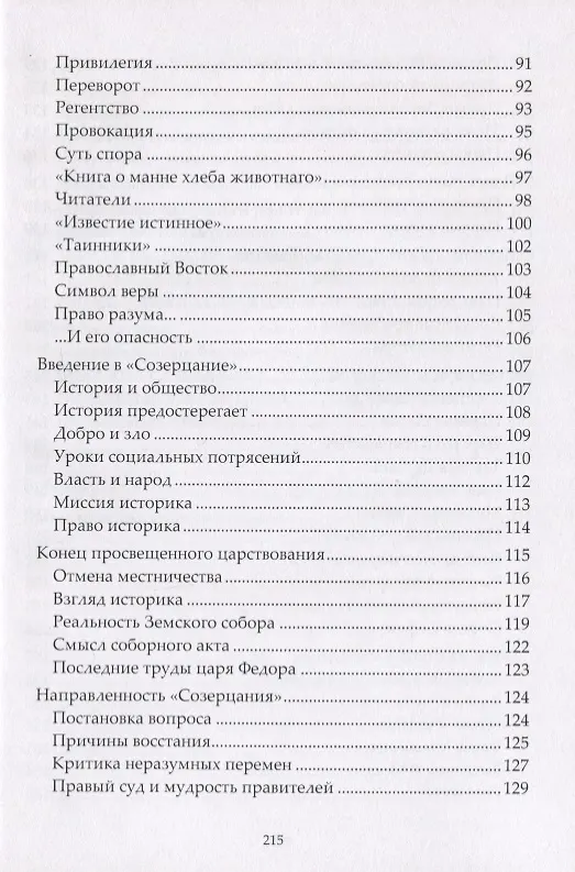 Книга Летописец и историк конца XVII века. Очерки исторической мысли «переходного времени» (Андрей Богданов) — 3