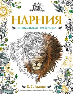 Нарния. Уникальная раскраска