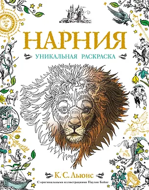 Книга Нарния. Уникальная раскраска (Клайв Льюис)