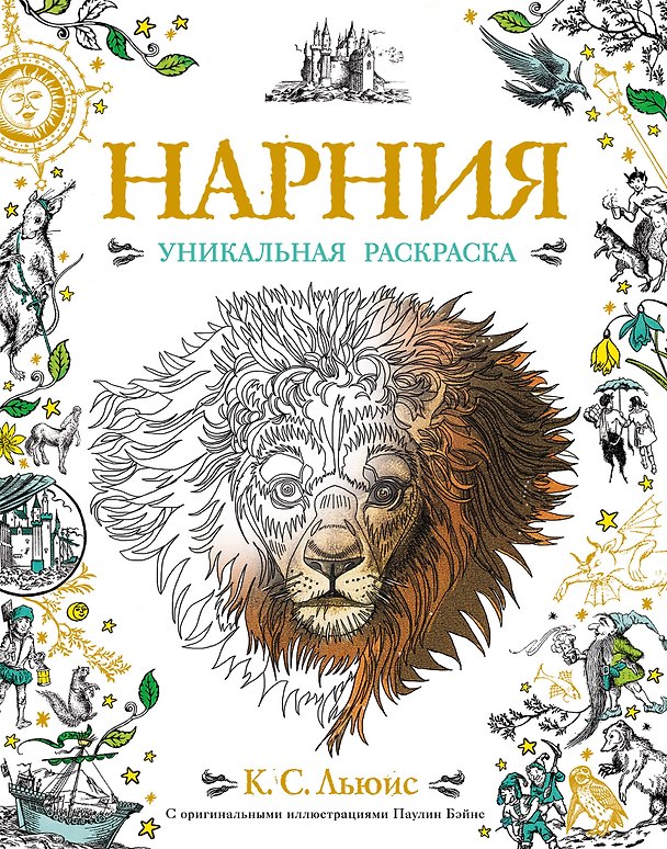 Книга Нарния. Уникальная раскраска (Клайв Льюис) — 1