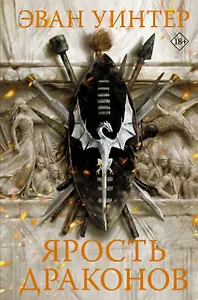 Ярость драконов