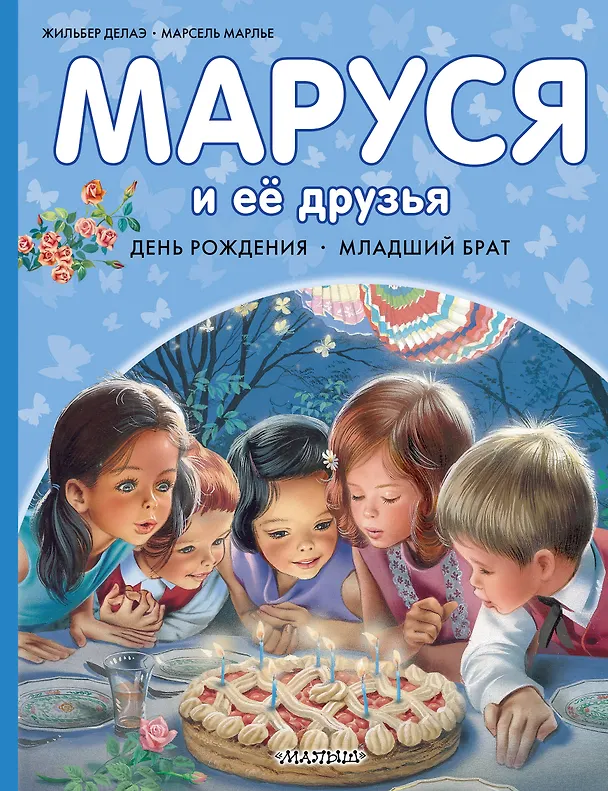 Книга Маруся и её друзья. День рождения. Младший брат (Марсель Марлье, Жильбер Делаэ) — 1