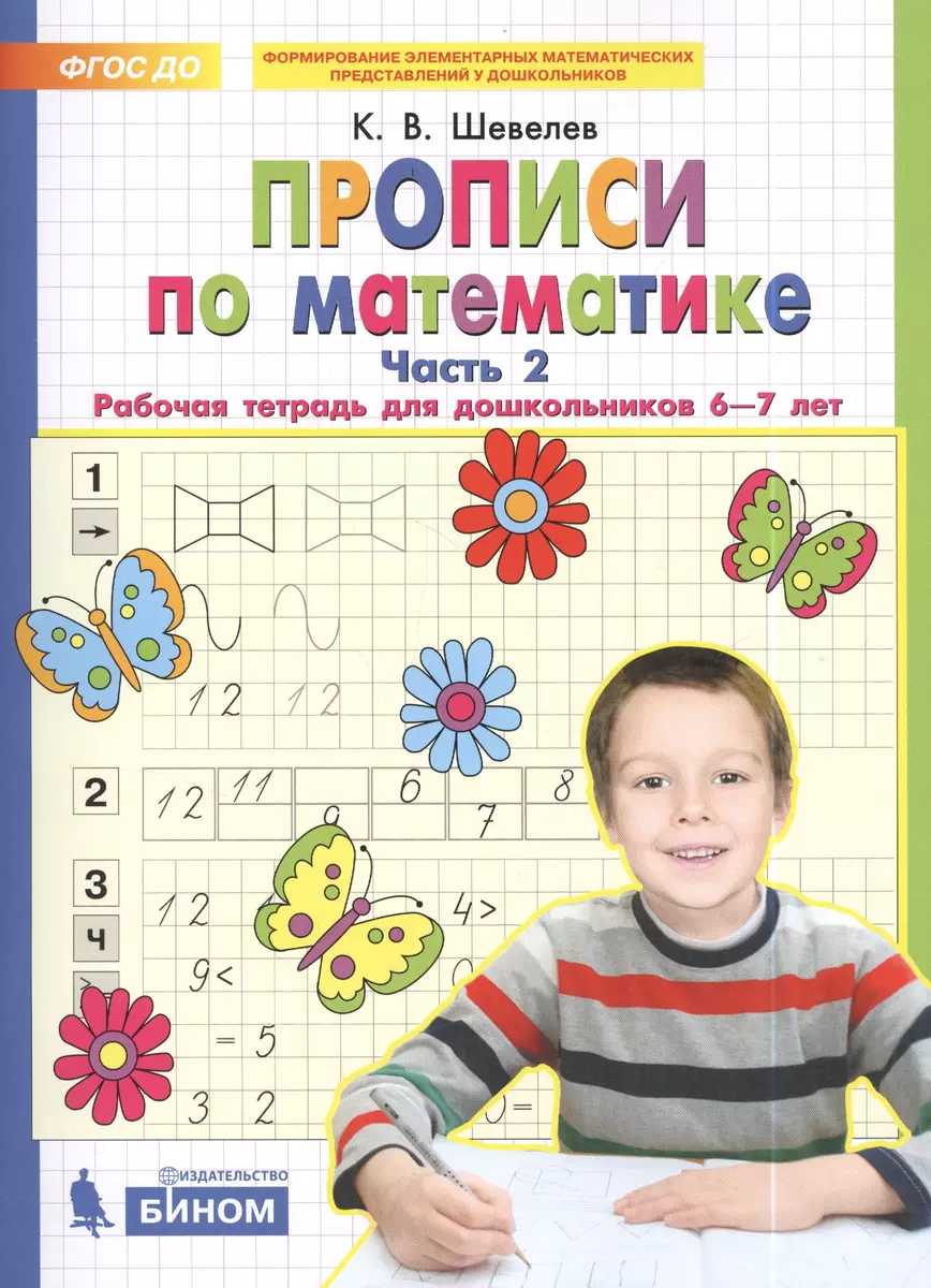 Прописи по математике. Рабочая тетрадь 6-7 лет Ч 2. (Бином). ( ФГОС).  (Константин Шевелев) - купить книгу с доставкой в интернет-магазине  «Читай-город». ISBN: 978-5-85429-551-2