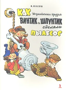 Как Незнайкины друзья Винтик и Шп