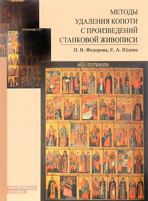 Книга Методы удаления копоти с произведений станковой живописи ()