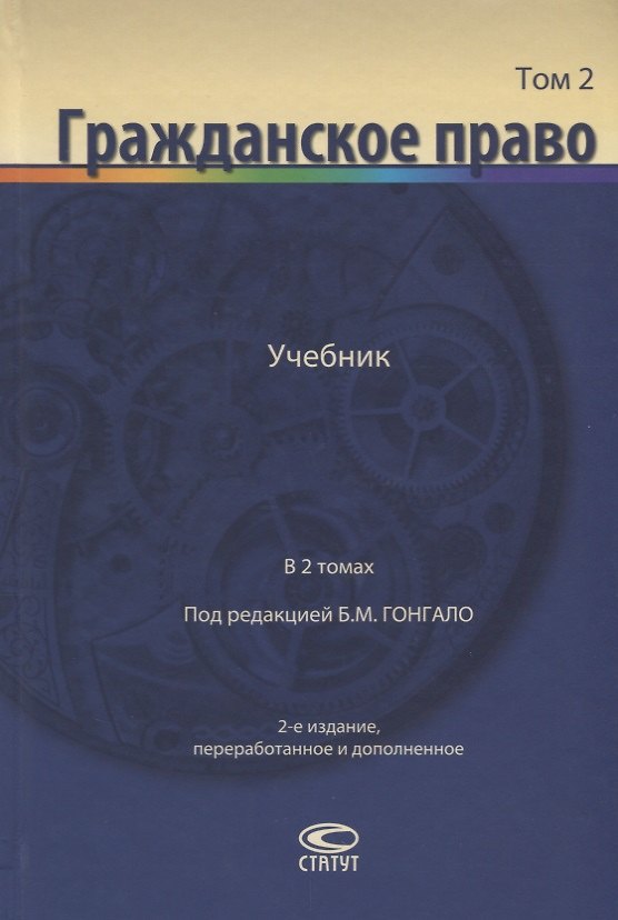 Книга Гражданское право Учебник т.2/2тт (2 изд.) Алексеева (О. Алексеева) — 1
