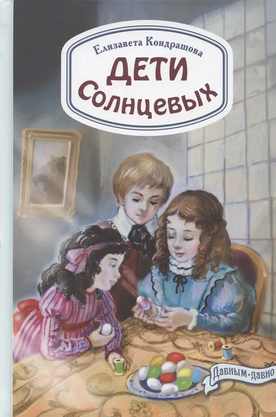 Книга Дети Солнцевых (Елизавета Кондрашова) — 1