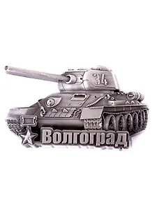Магнит-танк Волгоград (мет.цв.ант.золото)