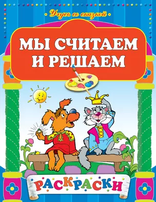 Мы считаем и решаем — 2309880 — 1