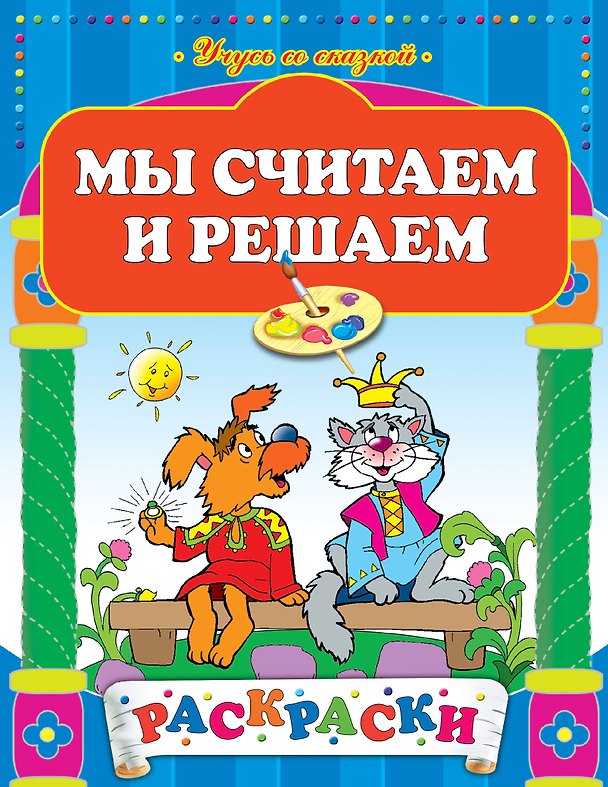 Книга Мы считаем и решаем (А. Жилинская) — 1
