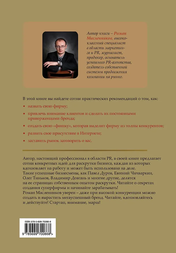 Книга Раскрутка суперфирмы.101 проверенный метод от Довганя до Дурова (Роман Масленников) — 2