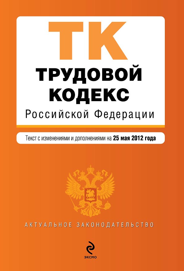 Книга Трудовой кодекс Российской Федерации: текст с изменениями и доп. на 25.05.2012 г. (Т. Безгодова) — 1