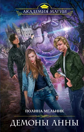 Книга Демоны Анны (Полина Мельник)