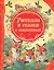 Рассказы и сказки о животных — 2340415 — 1