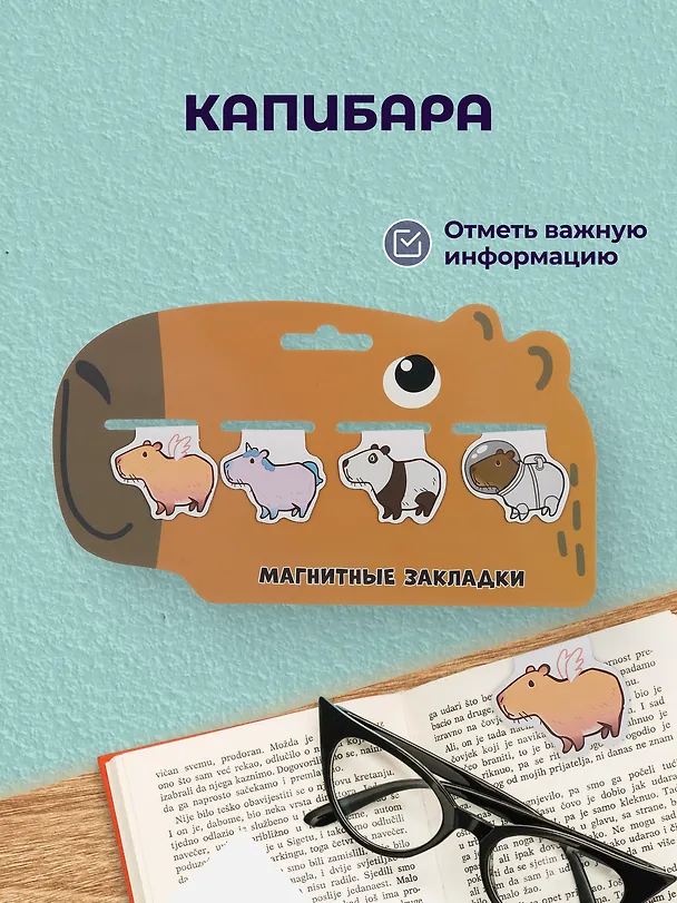 Набор магнитных закладок Капибара 3 вида (Магнитные закладки Капибара+Магнитные закладки Капибара Capys Life+Магнитные закладки Капибара Побыть в моменте) 3090039 — 2