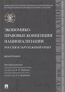 Экономико-правовые концепции национализации. Россия и зарубежный опыт