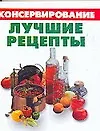 Книга Консервирование. Лучшие рецепты (М.В. Цейтлина)