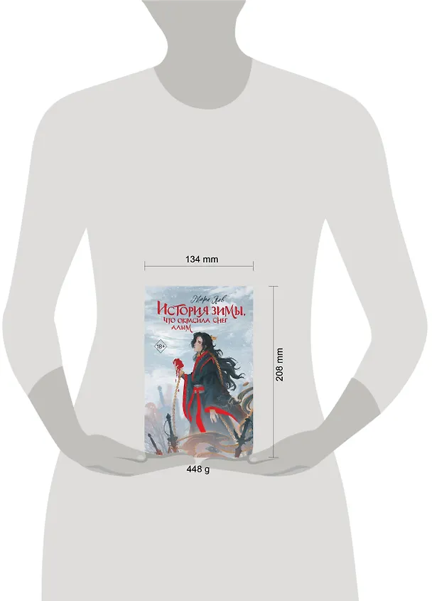Книга История зимы, что окрасила снег алым (#1) (Мари Лав) — 13