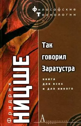 Книга Так говорил Заратустра (Фридрих Ницше) — 1