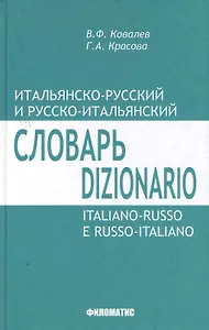 Итальянско-русский и русско-итальянский словарь