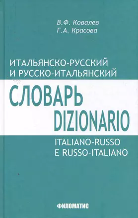 Итальянско-русский и русско-итальянский словарь — 2256471 — 1