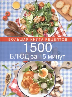 1500 блюд за 15 минут — 2486038 — 1