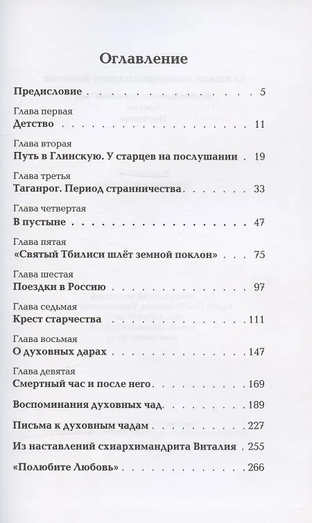 Книга О жизни схиархимандрита Виталия. Воспоминания духовных чад. Письма. Поучения () — 2