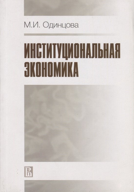 

Институциональная экономика