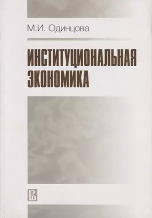 Институциональная экономика — 2951841 — 1