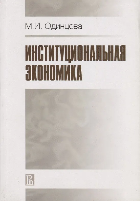 Книга Институциональная экономика (Марина Одинцова) — 1
