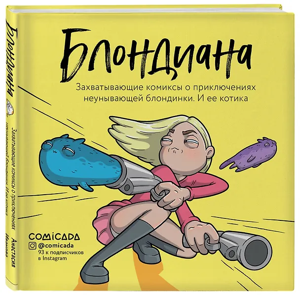 Блондиана. Захватывающие комиксы о приключениях неунывающей блондинки. И ее котика. 7831683 — 4