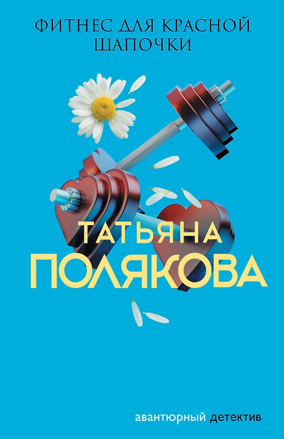 Книга Фитнес для Красной Шапочки (Татьяна Полякова) — 1